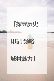 探寻历史印记 领略城村魅力